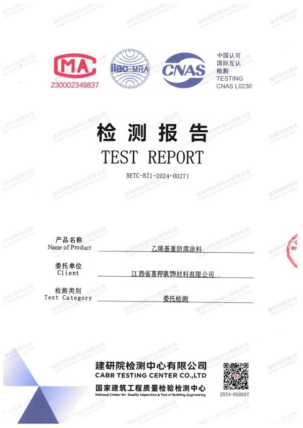 简阳防腐公司乙烯基重防腐涂料通过国家建筑工程质量检验检测中心检测