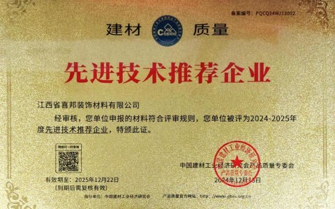 简阳喜邦地坪公司荣获《建材质量-先进技术推荐企业》称号