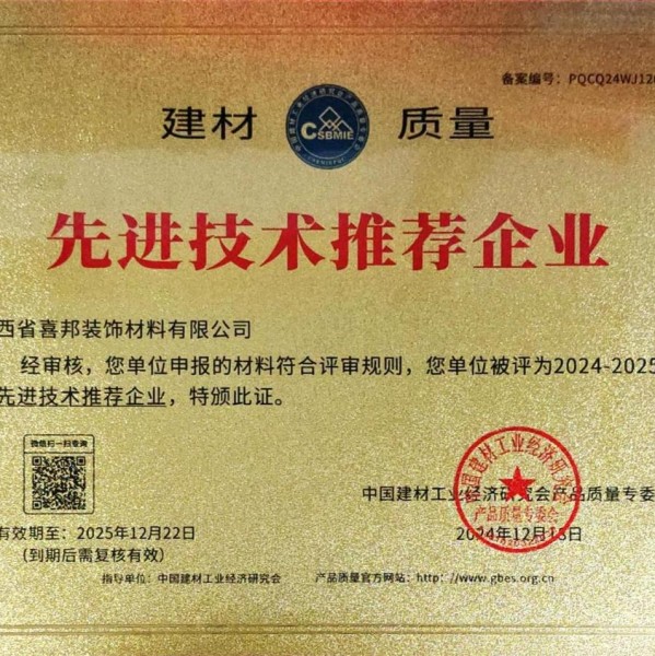 简阳喜邦地坪公司荣获《建材质量-先进技术推荐企业》称号