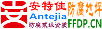 耐固®简阳防腐地坪